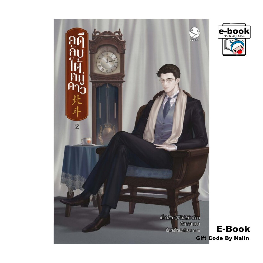 [E-Book Digital code] คดีลับใต้หมู่ดาว เล่ม 2