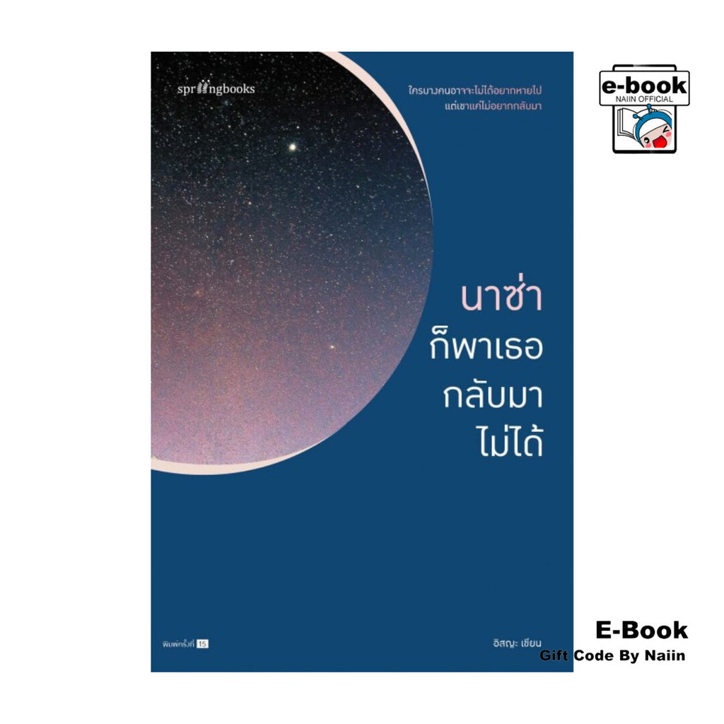 [E-Book Digital code] นาซ่าก็พาเธอกลับมาไม่ได้ - Springbooks