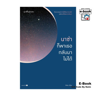 [E-Book Digital code] นาซ่าก็พาเธอกลับมาไม่ได้ - Springbooks