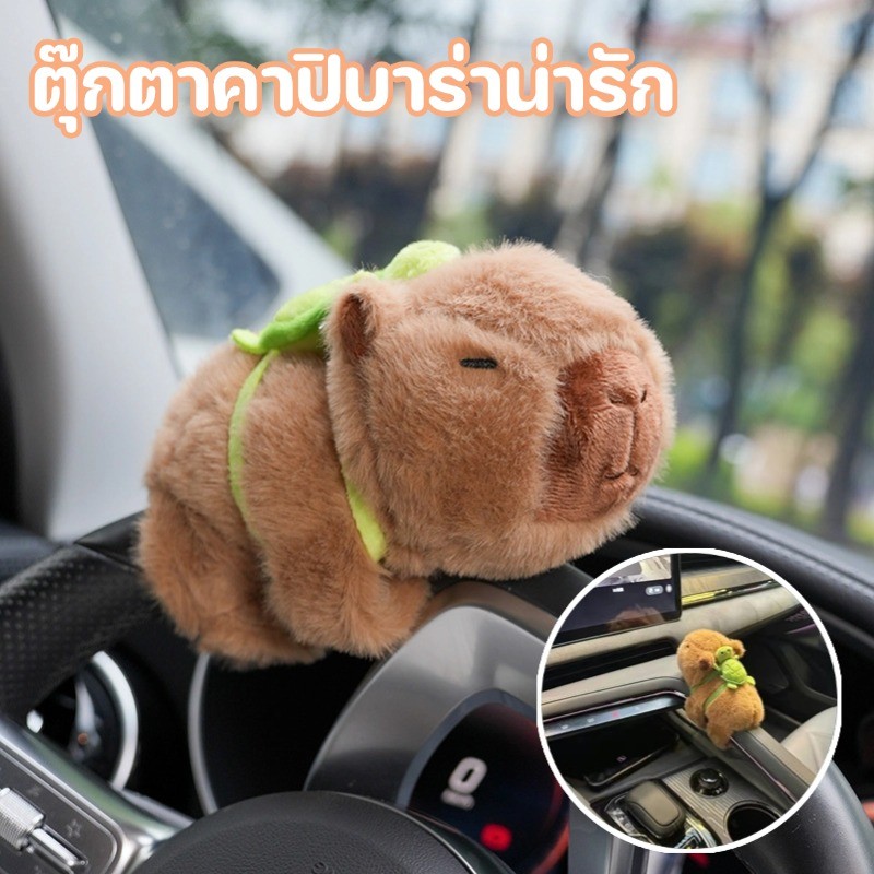 พร้อมส่ง Capybara สร้อยข้อมือ ตุ๊กตาคาปิบารา ตุ๊กตานุ่มนิ่ม การตก แต่งรถ ขนาด 20 ซม