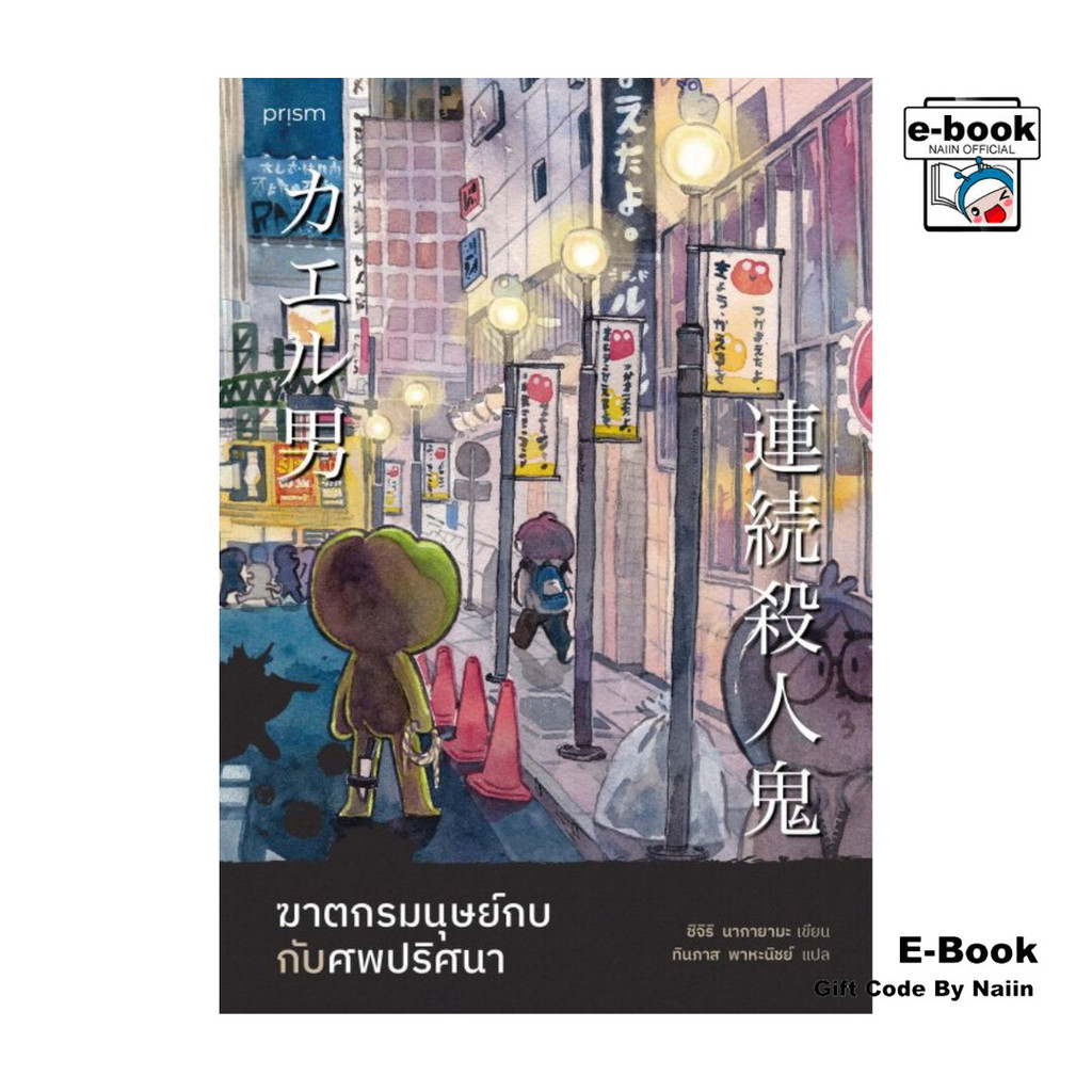 [E-Book Digital code] ฆาตกรมนุษย์กบกับศพปริศนา