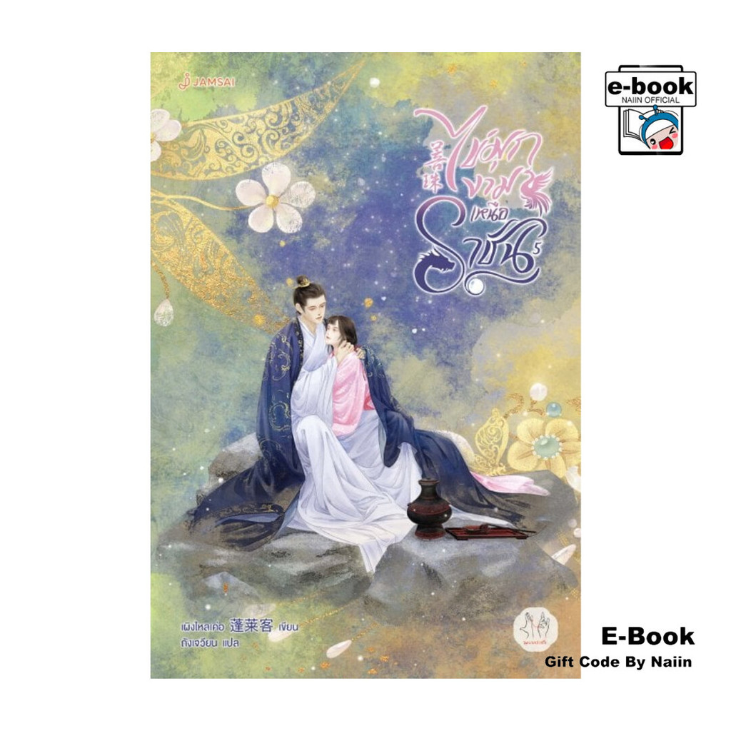[E-Book Digital code] ไข่มุกงามเหนือราชัน เล่ม 5