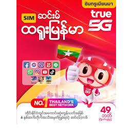 ซิม ทรู เมียนมา พม่า AEC true 4G 5G ซิมเติมเงิน เน็ตแรง เน็ตเร็ว ยังไม่ลงทะเบียน