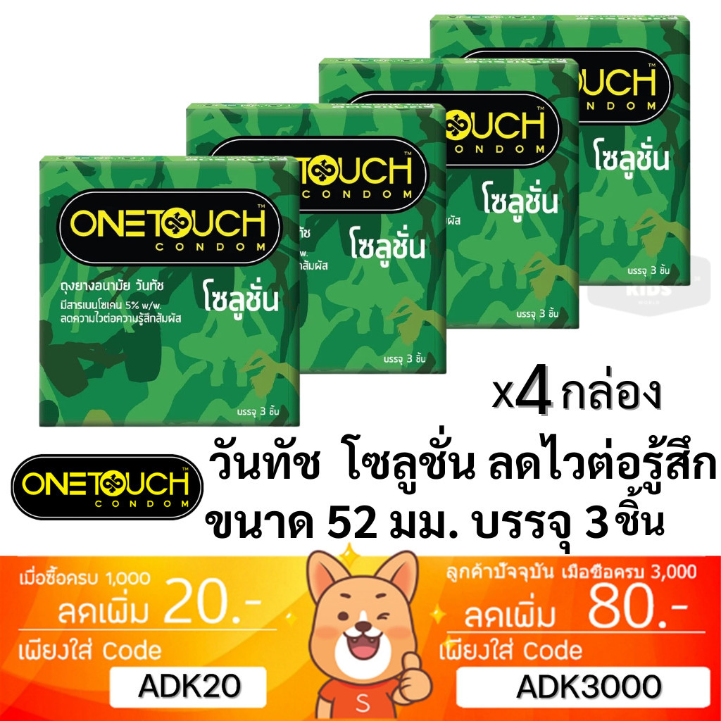 ลดเพิ่ม 30% 🔥  ถุงยางอนามัย Onetouch วันทัช โซลูชั่น One Touch Solution (  4 กล่อง 12 ชิ้น )