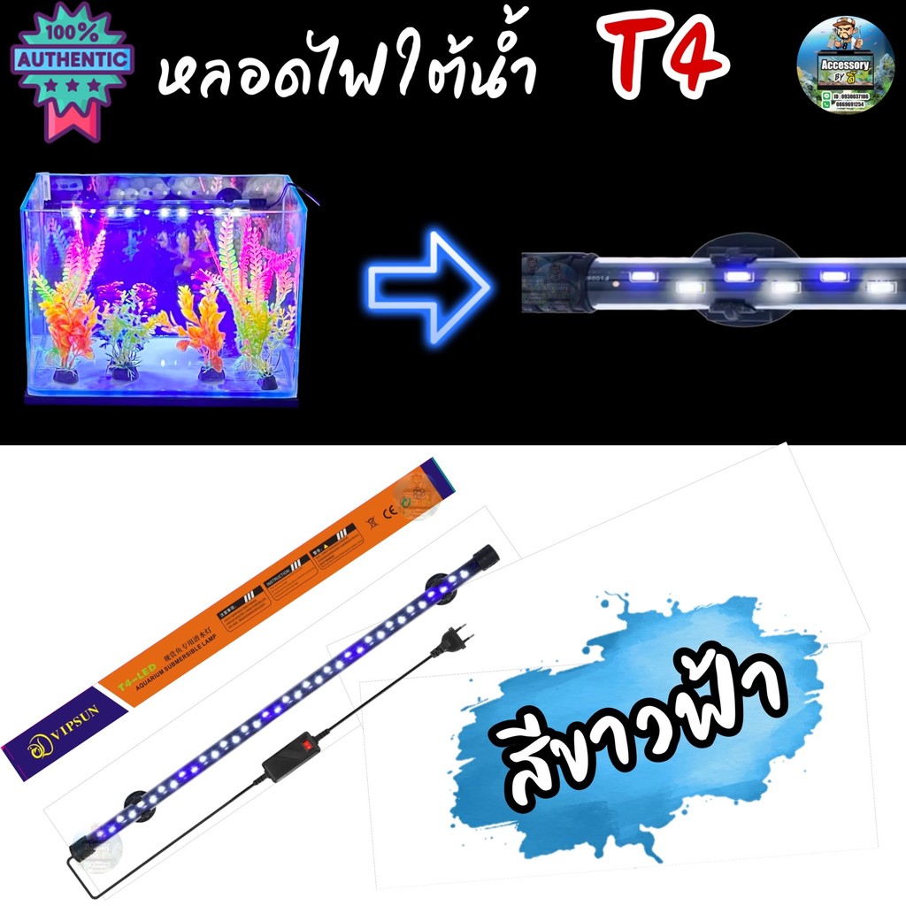 หลอดไฟใต้น้ำตู้ปลา VIPSUN T4-300สีขาวฟ้า เหมาะสำหรัตู้30-40cm