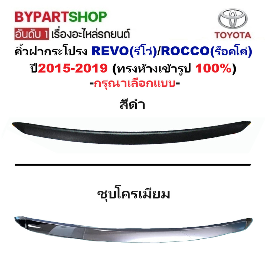คิ้วฝากระโปรงหน้า TOYOTA REVO ปี 2015-2019 รีโว่ รีโว่ ร็อคโค่ ทรงห้าง [มีตัวเลือกสี]