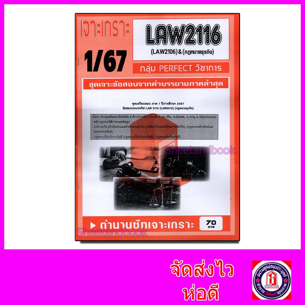 ชีทราม ข้อสอบ เจาะเกราะ LAW2116 LAW2106 กฎหมายธุรกิจ (ข้อสอบอัตนัย) Sheetandbook PFT0211