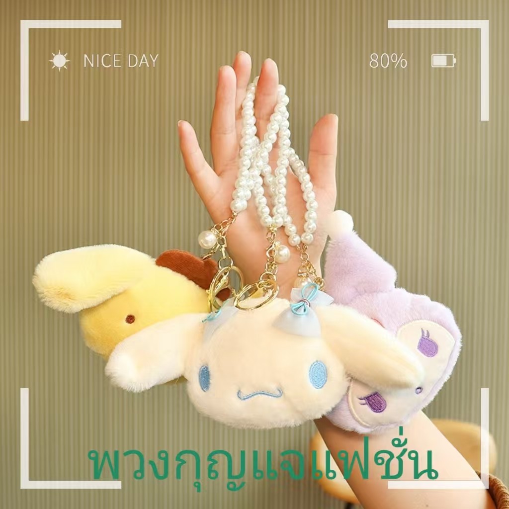 จัดส่งในกรุงเทพฯ จี้ตุ๊กตา พวงกุญแจน่ารัก SANRIO พวงกุญแจ สามารถแขวนไว้บนกระเป๋านักเรียนได้