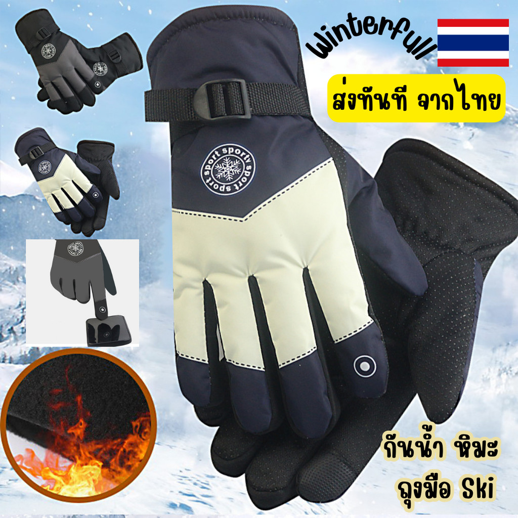 C-AS ถุงมือเล่นสกี ถุงมือกันหิมะ กันน้ำ ขี่มอเตอร์ไซด์ ใส่ได้ถึงอากาศติดลบ -20 องศา ส่งทันทีจากไทยทุกวัน