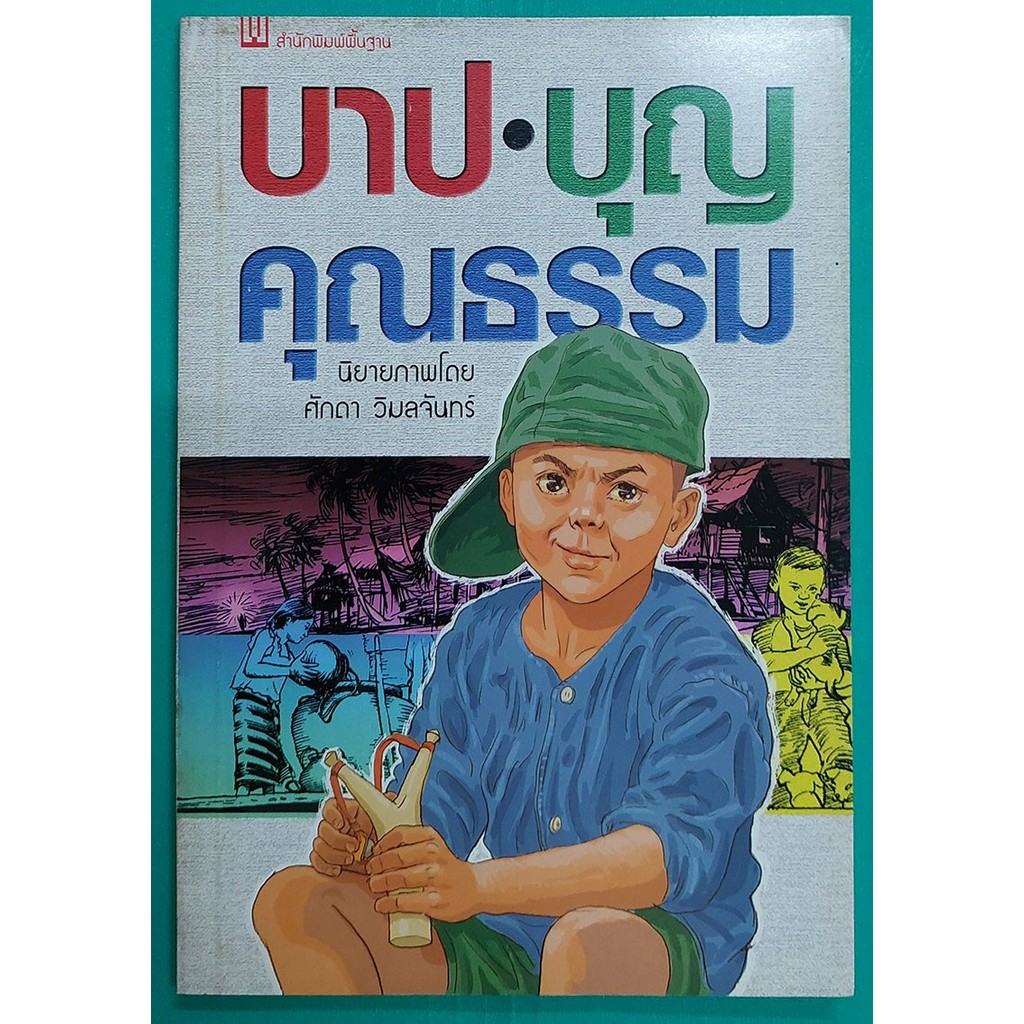 บาป บุญ คุณธรรม (หนังสือสภาพ 70%)
