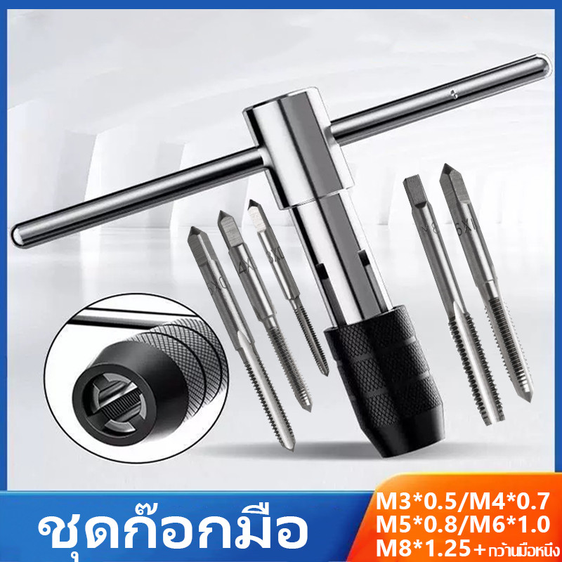 【COD】ชุดต๊าบเกลียว ชุดทำเกลียวใน 6 ชิ้น TAP WRENCH SET M3x0.5、M4x0.7、M5x0.8、M6x1.0、M8x1.25