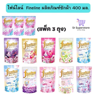 ไฟน์ไลน์ [2 แถม 1] Fineline น้ำยาซักผ้า 400 มล. 3ถุง