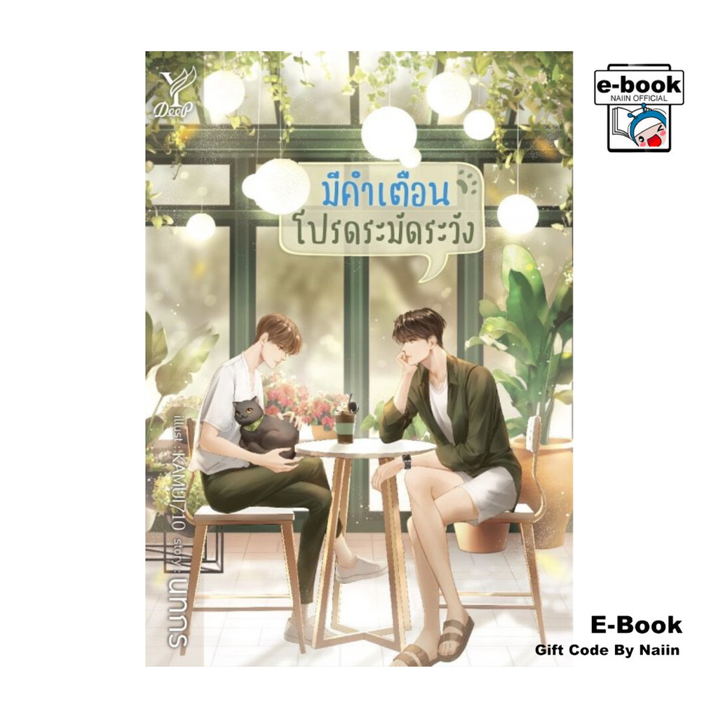 [E-Book Digital code] มีคำเตือน โปรดระมัดระวัง