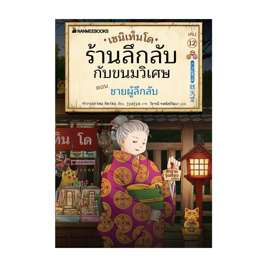 นายอินทร์ หนังสือ เซนิเท็นโด ร้านลึกลับกับขนมวิเศษ เล่ม12