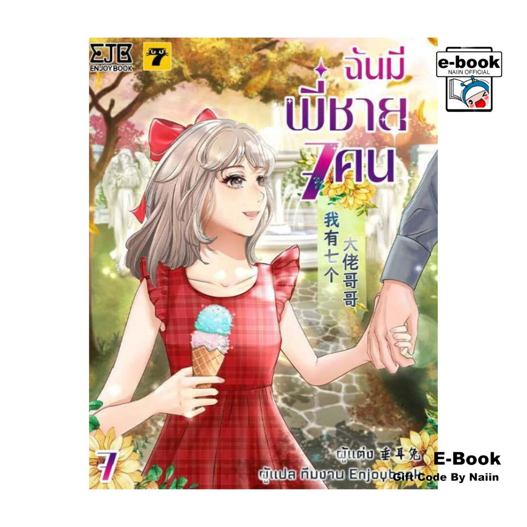 [E-Book Digital code] ฉันมีพี่ชาย 7 คน เล่ม 7