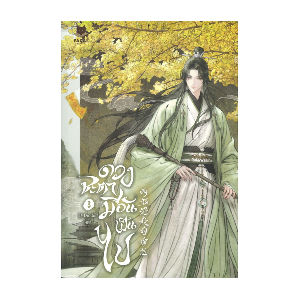 นายอินทร์ หนังสือ ดวงชะตามีอันเป็นไป เล่ม 3 (จบ)