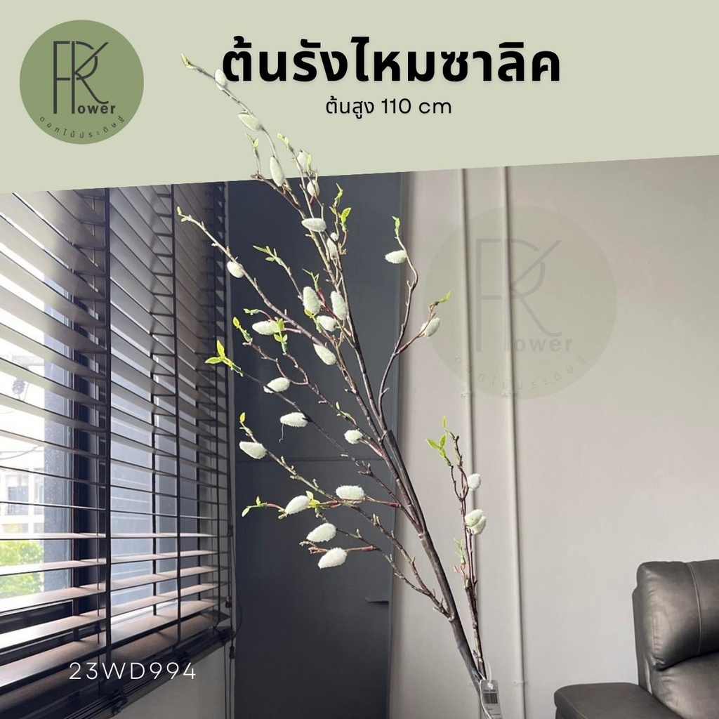 ต้นซาลิครังไหมก้านยาว ต้นไม้ประดิษฐ์