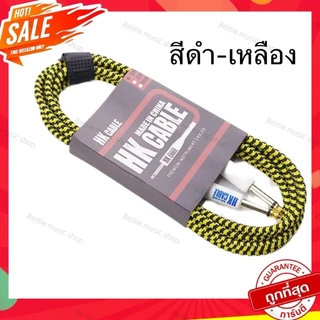 สายแจ็คกีต้าร์ HK Cable แบบหัวตรง สายถัก(✅โค้ดลด 30WOW200) ยาว3เมตร แถมฟรีปิ๊กกีต้าร์ 3ชิ้น