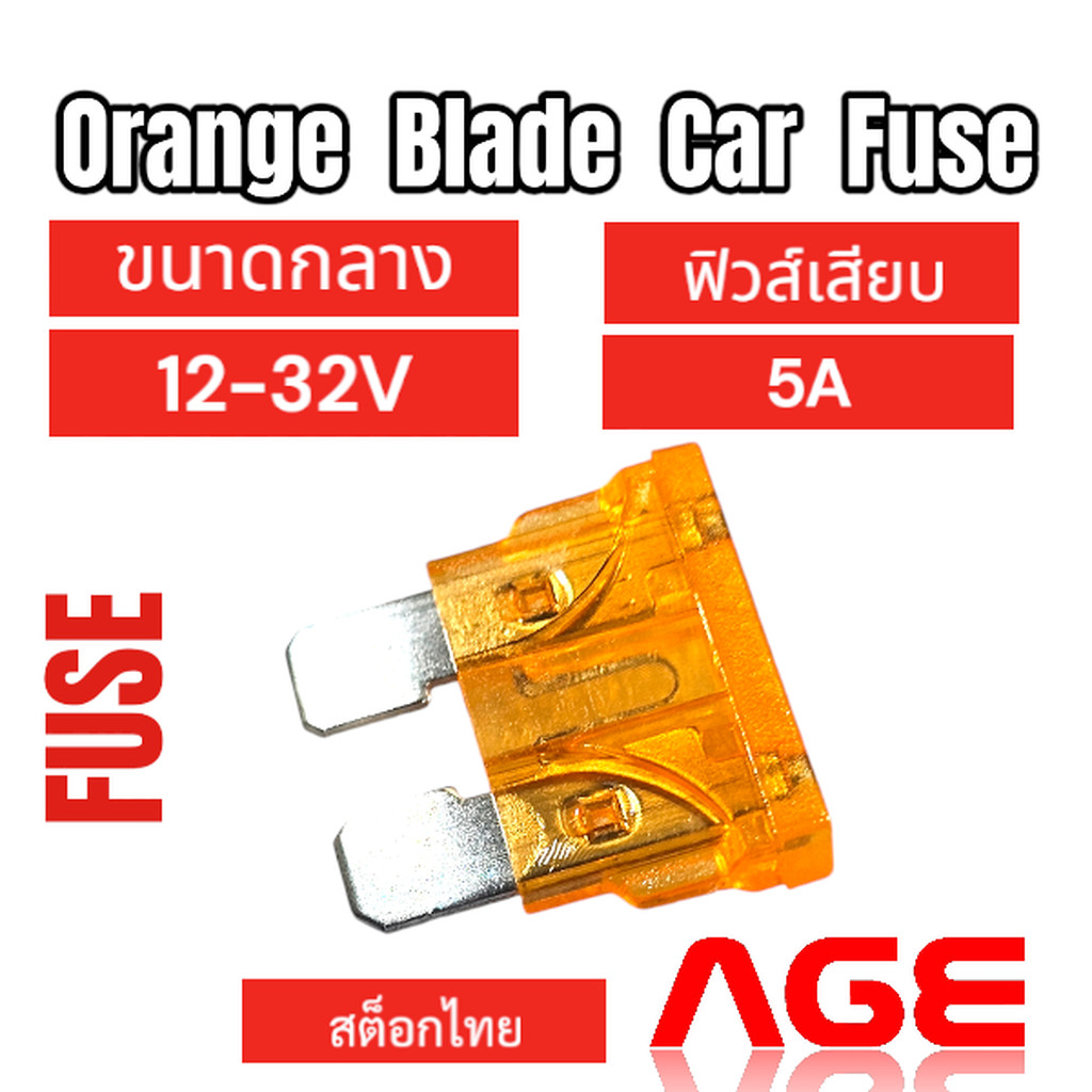 ฟิวส์เสียบ ฟิวส์เสียบรถยนต์ 5A 12-32V สีส้ม, orange Blade Car Fuse