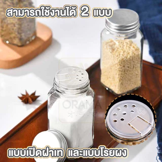 ORAMA H32 ขวดแก้วใส่เครื่องปรุง (เกรดอาหาร) ขวดใส่เครื่องเทศ ขวดแก้วหนา ขวดพริกไทย ขวดโรย ฝากลม กระปุกเกลือ