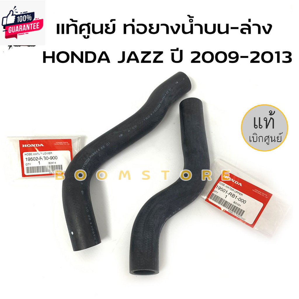 HONDA ชุดท่อยางหม้อน้ำน-ล่าง HONDA JAZZ year 2009-2013/Brio year 2011 แท้ศูนย์ รหัสแท้ 19501-RB1-000