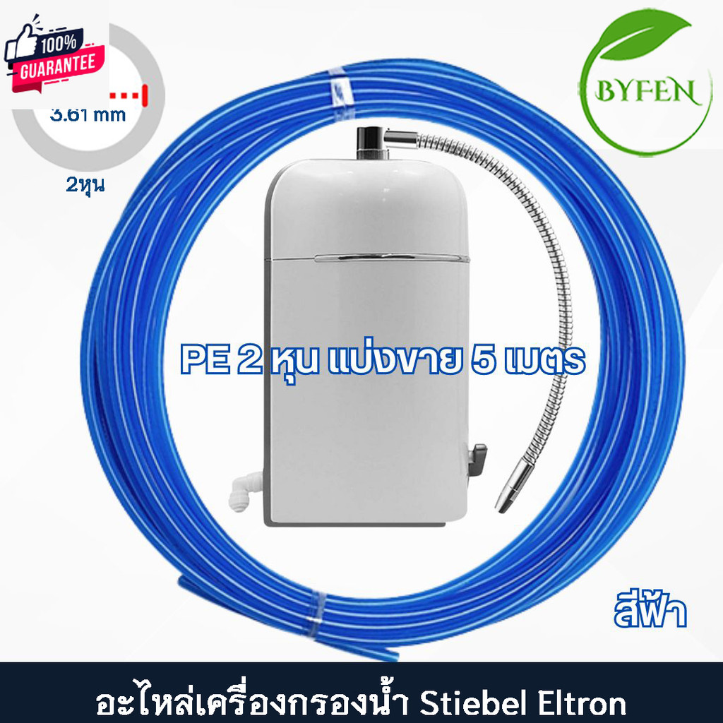 Stiebel Eltron อะไหล่เครื่องกรองน้ำ ท่อPE ขนาด 2หุน หัวต่อแสายรัดและวาล์วสลัทางน้ำ