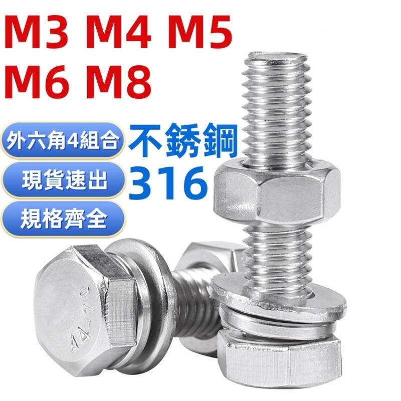 (((M3-M8) 316 สแตนเลสหกเหลี่ยมภายนอกสกรู Bolt Nut แบนยืดหยุ่นเครื่องซักผ้าชุดสกรู M3M4M5M6M8