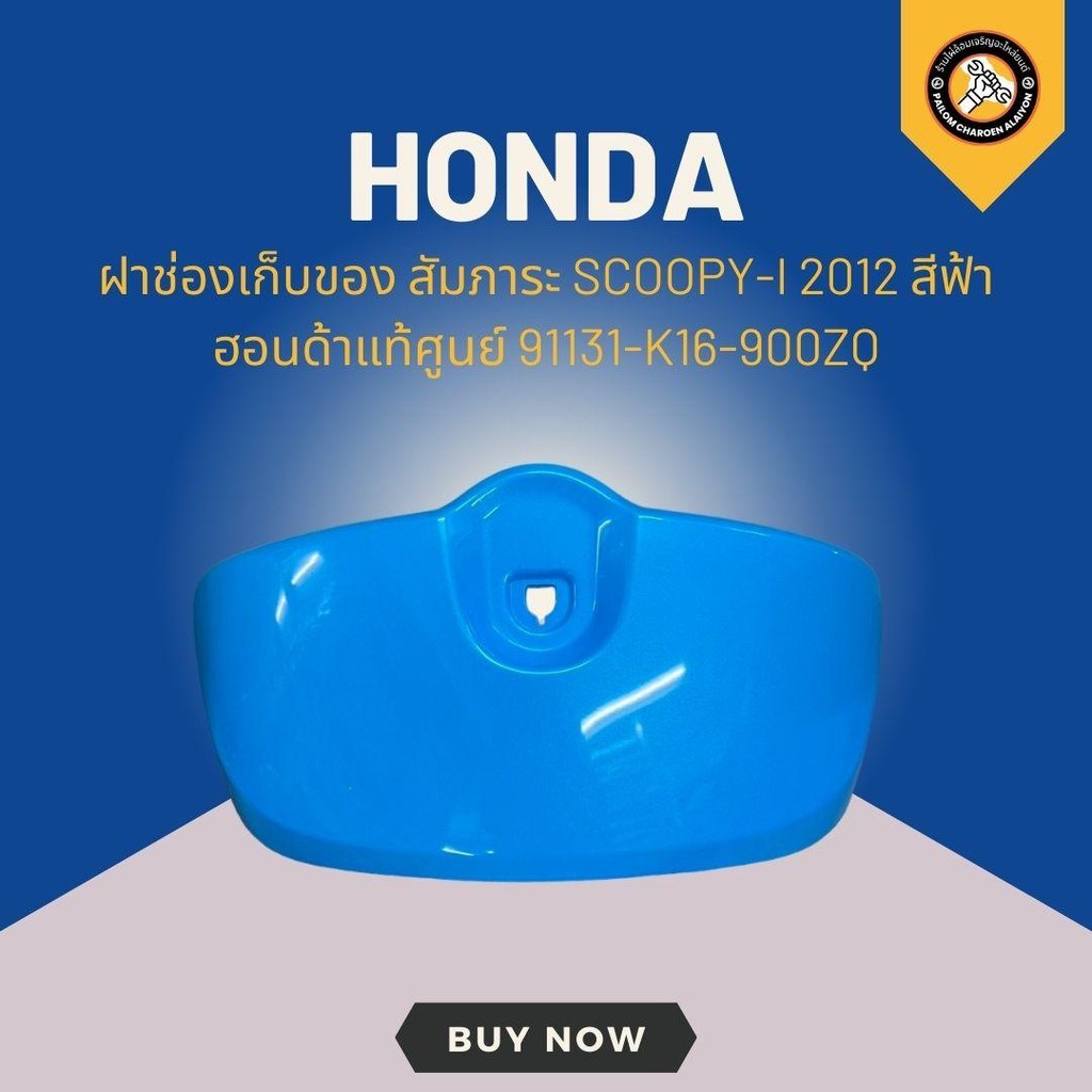 ฝาช่องเก็บของ สัมภาระ SCOOPY-I 2012 สีฟ้า ฮอนด้าแท้ศูนย์ 91131-K16-900ZQ
