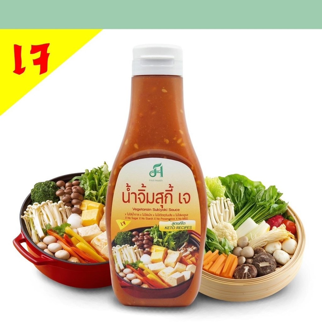 Frist health น้ำจิ้มสุกี้เจ สูตร คีโต อร่อย ไม่มีน้ำตาล
