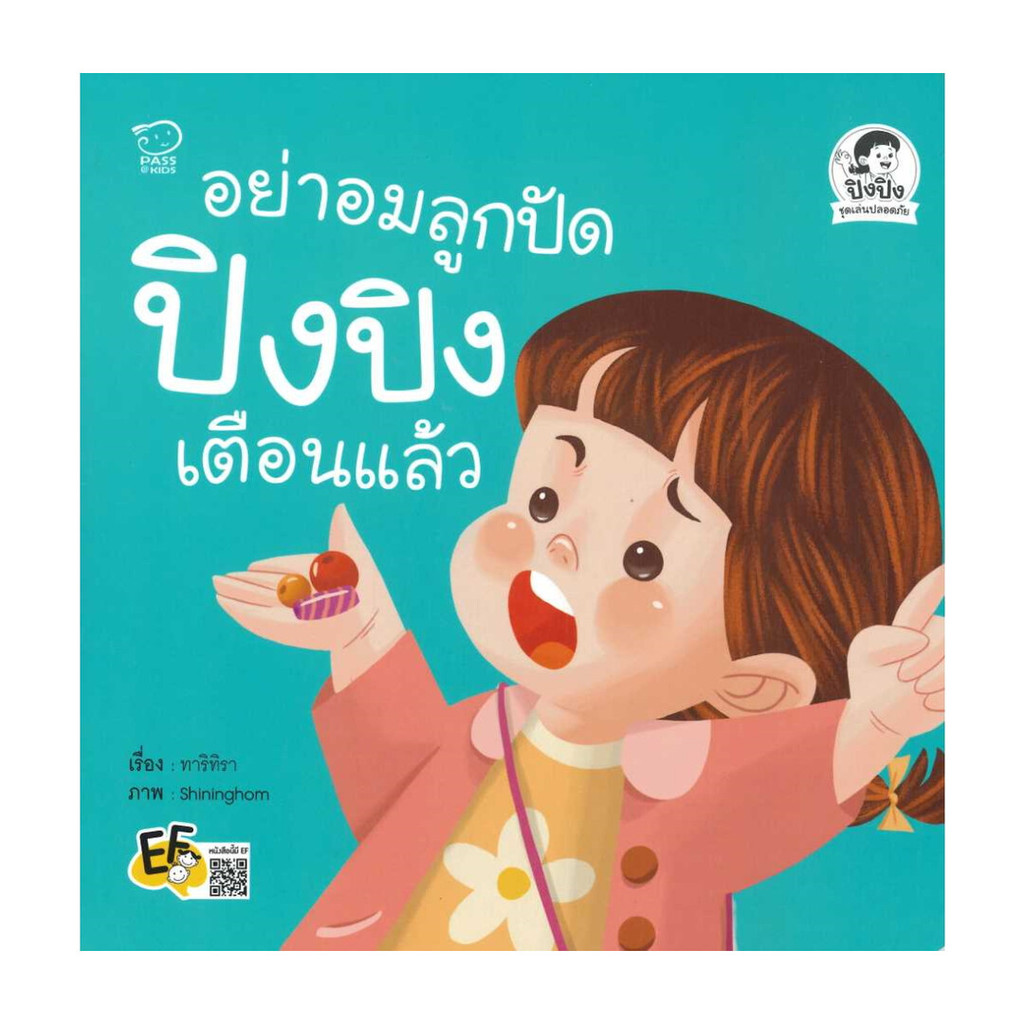 นายอินทร์ หนังสือ อย่าอมลูกปัด ปิงปิงเตือนแล้ว