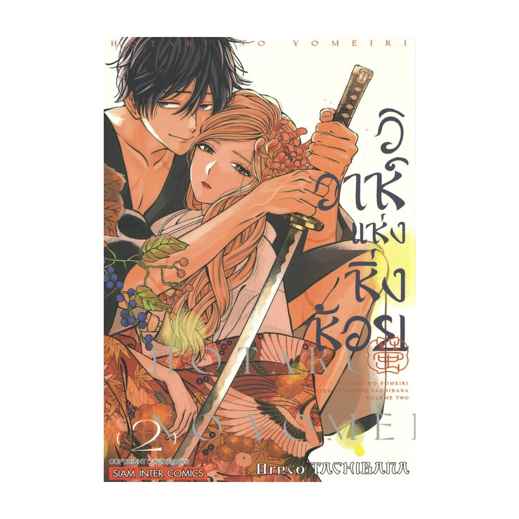 นายอินทร์ หนังสือ วิวาห์แห่งหิ่งห้อย เล่ม 2