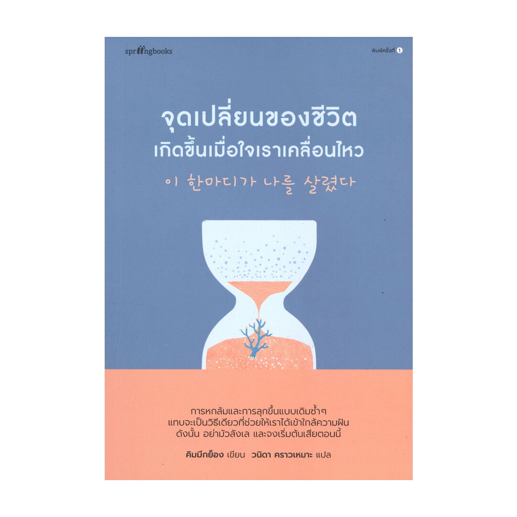 นายอินทร์ หนังสือ จุดเปลี่ยนของชีวิตเกิดขึ้นเมื่อใจเราเคลื่อนไหว