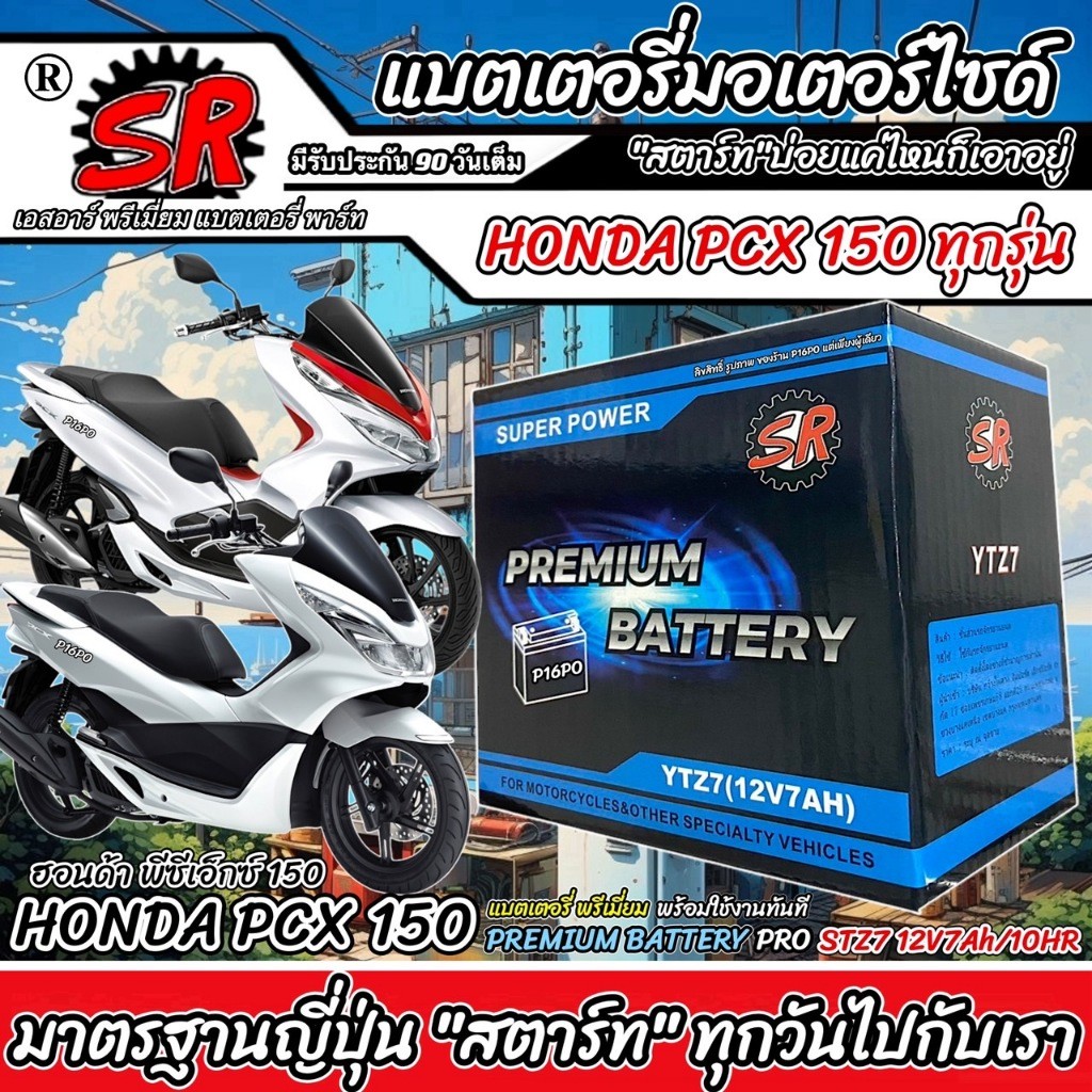 แบตเตอรี่ Honda Pcx 150 ทุกรุ่น PCX150 รุ่นหัวฉีด ฮอนด้า พีซีเอ็กซ์ 150 ตัวเก่า และ ตัวใหม่ แบตเตอรี