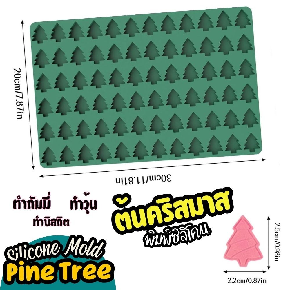 พิมพ์วุ้น กัมมี่ Christmas tree Silicone mold การ์ตูน ต้นคริสมาส คริสต์มาส พิมพ์ขนม พิมพ์วุ้น พิมพ์ซิลิโคน
