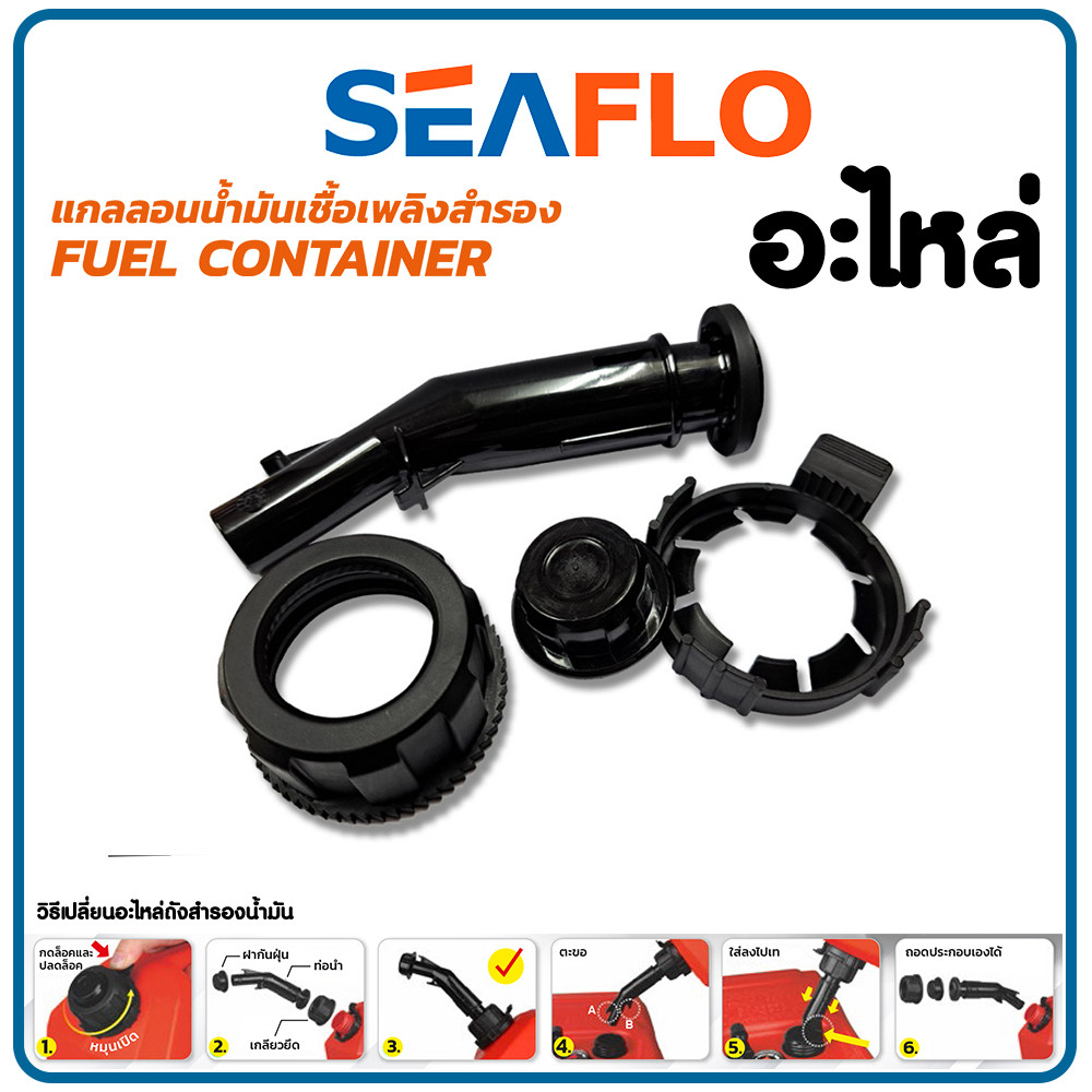 SEAFLO ท่อแกลอนน้ำมัน พร้อมยางโอริง ใช้เฉพาะถังของ SEAFLO เท่านั้น
