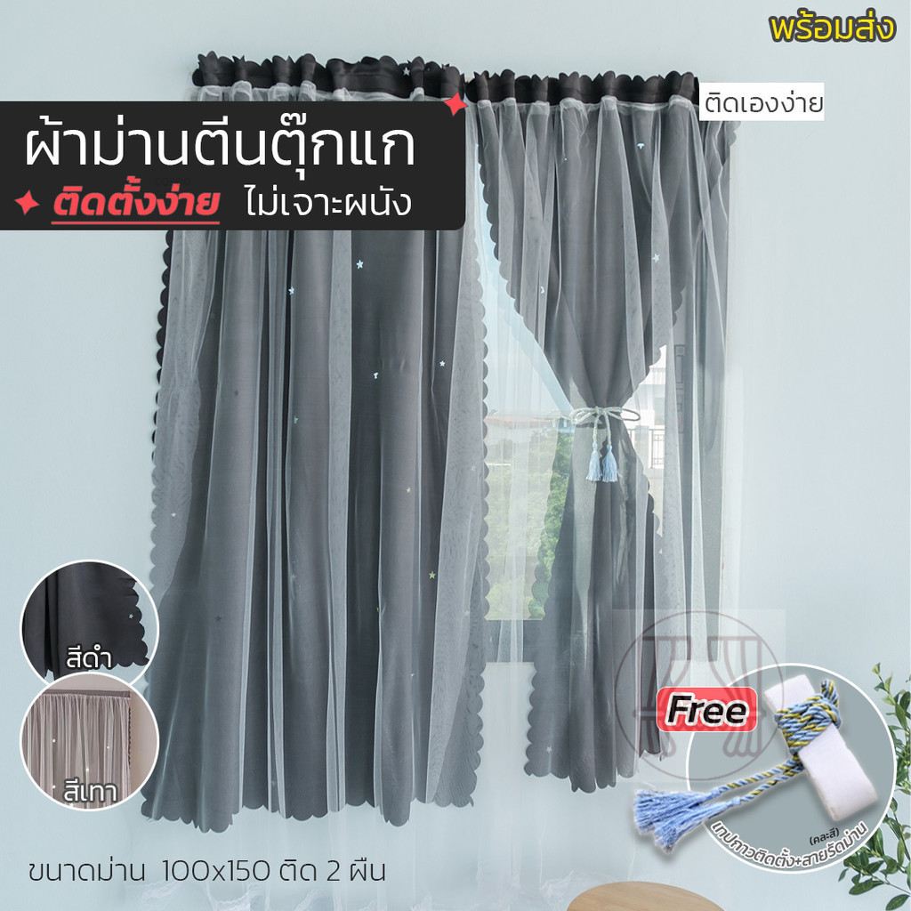 Cosoo ผ้าม่านตีนตุ๊กแก แบบ 2 ชั้น🐈‍⬛ 2in1 โปร่ง&ทึบ (สีดำ / สีเทา) ขนาดประตู - หน้าต่าง ขนาด 70*100-150*250 พร้อมส่ง