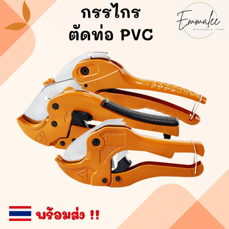 กรรไกรตัดท่อ คีมตัด PVC คีมตัดพีวีซี กรรไกรตัดท่อPVC แข็งแรง ทนทาน พร้อมส่ง