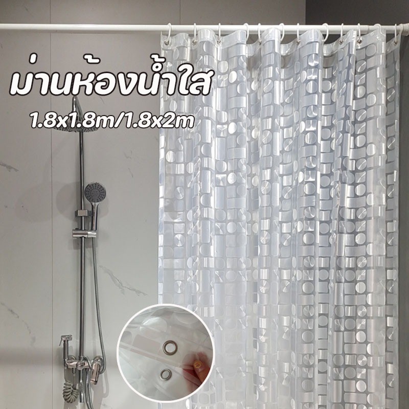 <พร้อมส่ง>ม่านห้องน้ำ ผ้าม่านพลาสติก EVA 3D ปีไม่มีคราบ แบบใส กันน้ำ กันเชื้อรา ไม่มีกลิ่น 1.8x1.8m/1.8x2m