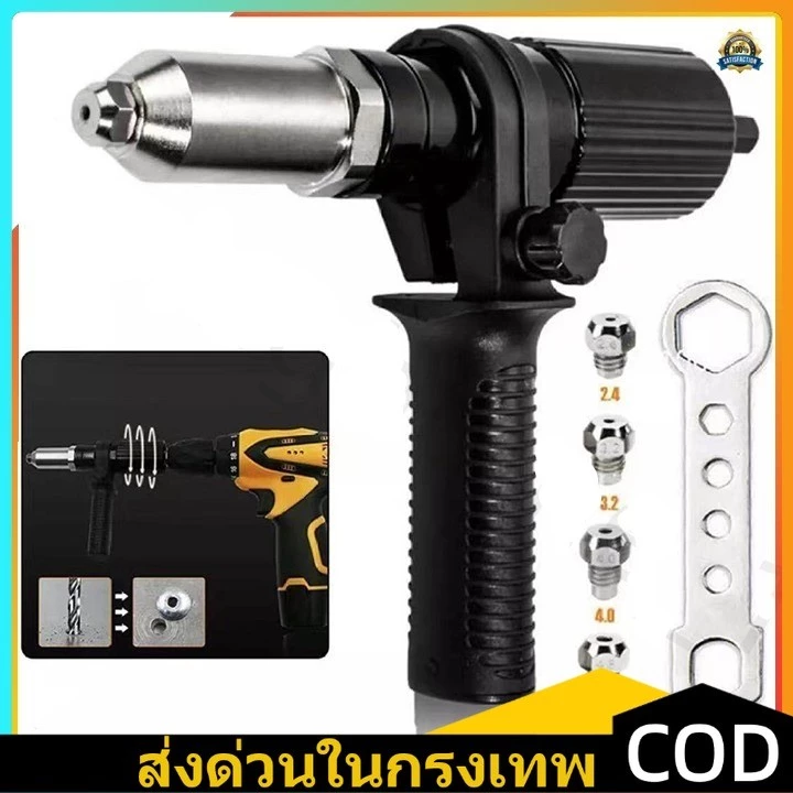 จุดสินค้า เครื่องยิงรีเวทไร้สายอะแดปเตอร์สว่านเครื่องมือเจาะรูอเนกประสงค์ ชุดหัวยิงรีเวท เปลี่ยน แปลง 4ขนาด เจาะรู