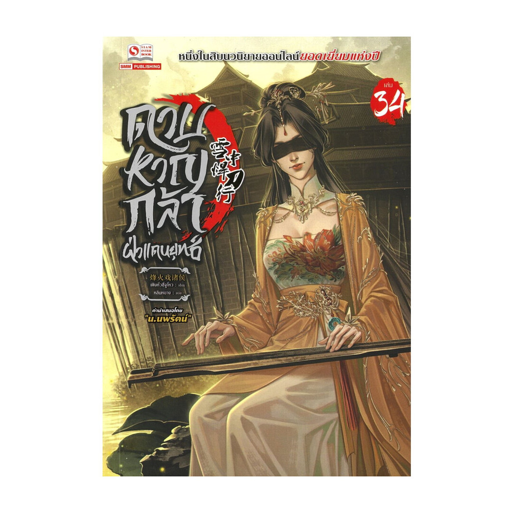 นายอินทร์ หนังสือ ดาบหาญกล้าฝ่าแดนยุทธ์ เล่ม 34