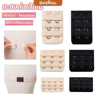 B.B. ตะขอปรับขยายเสื้อชั้นใน ตะขอเสริมบรายกทรง Elastic Bra Extender