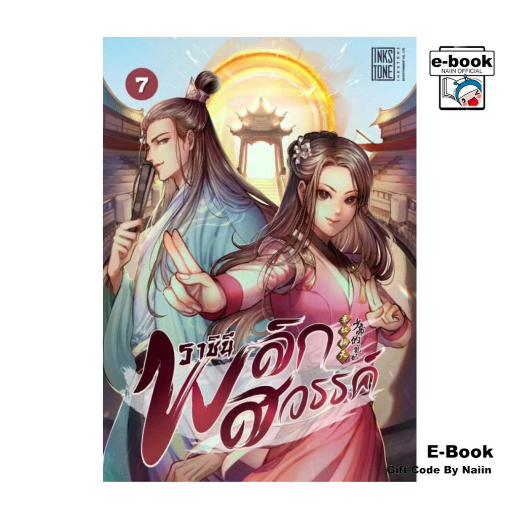[E-Book Digital code] ราชินีพลิกสวรรค์ เล่ม 7
