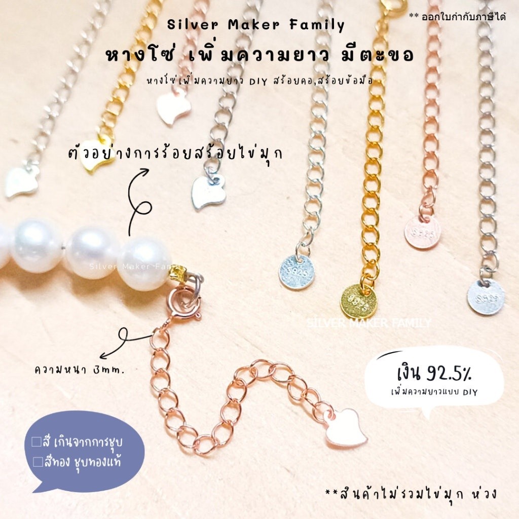 SM โซ่เพิ่มความยาว เพิ่มระดับสร้อย มี A-C / เงินแท้ 92.5%