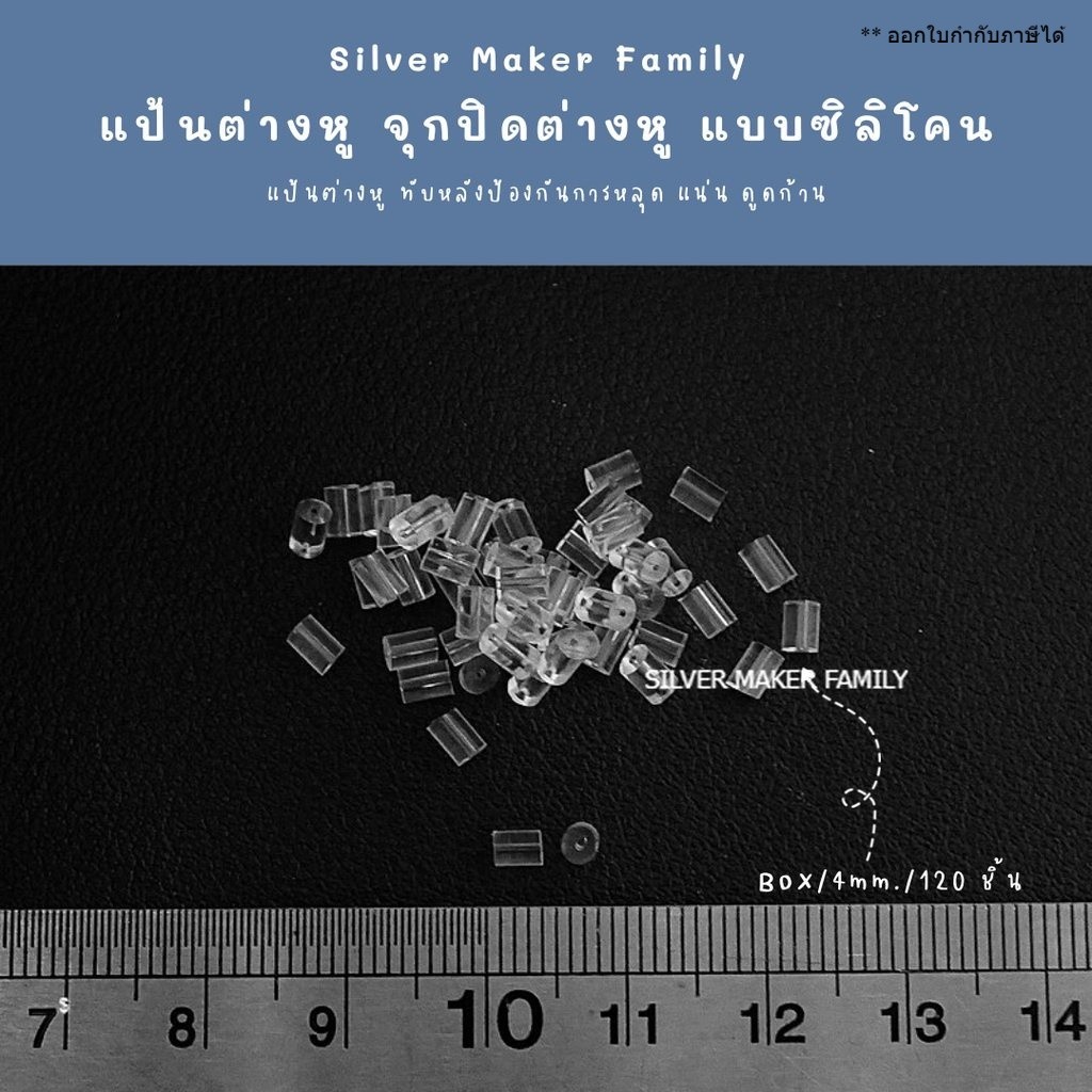 แป้นต่างหู จุกปิดต่างหู จุกซิลิโคน จุกต่างหู BOX ขนาด 4 mm. 150 ชิ้น เงินแท้ 92.5%