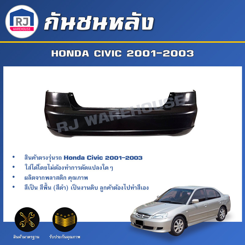 👌RJ กันชนหลัง ฮอนด้า ซีวิค ปี 2001-2003 ตรงรุ่น  **สินค้าเป็นงานดิบ ต้องทำสีเอง** กันชนท้าย  HONDA CIVIC 2001-2003