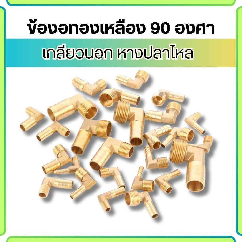 ข้องอทองเหลือง ข้องอเกลียวนอก ข้อต่อหางปลา เสียบสาย ไม่เป็นสนิม ขนาด 1หุน 2หุน 3หุน 4หุน พร้อมส่ง