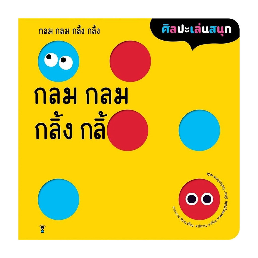 นายอินทร์ หนังสือ กลม กลม กลิ้ง กลิ้ง (ปกแข็ง)