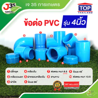 (1ตัว)ข้อต่อ PVC 4 นิ้ว ต่อตรง งอ 45 90 สามทาง เกลียวนอก-ใน ฝาปิด ฝาปิดเกลียว ปลั๊กอุด รุ่นหนา 8.5 13.5 ตราTOP