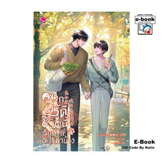 [E-Book Digital code] พวกผีรู้ดี ชีวิตนี้ฉันผ่านอะไรมาบ้าง เ…