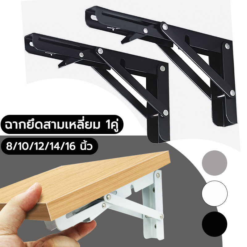 ขารับชั้นติดผนัง ฉากพับเหล็ก 1 คู่ ติดตั้งง่าย พับเก็บได้ เหล็กฉากรับชั้น รับน้ำหนักได้เยอะ